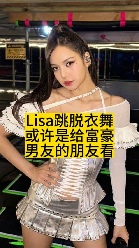 lisa脱衣舞|疯马秀名不虚传！lisa真脱了，尺度还不小，男朋友就坐在台下欣赏